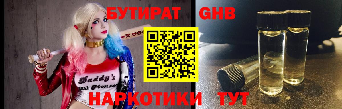 Бутират GHB Армавир