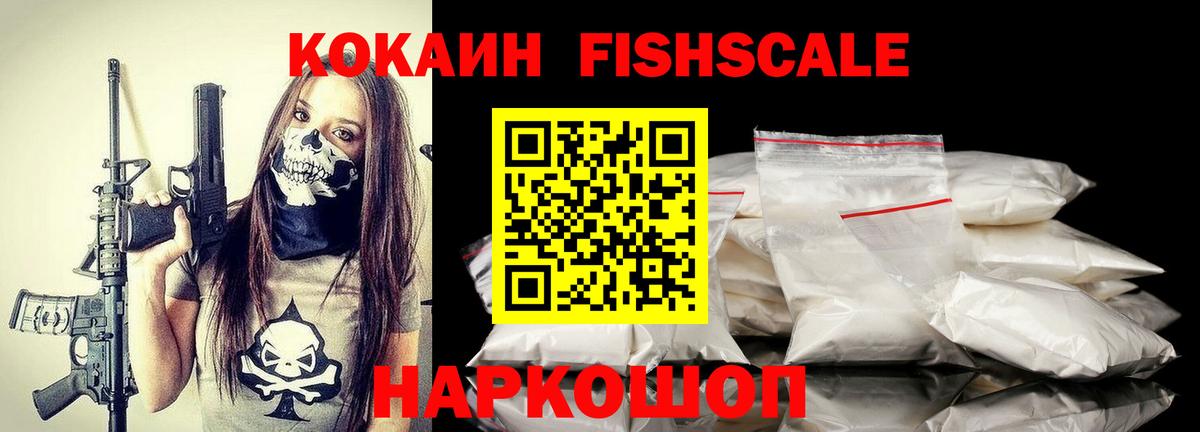 Армавир  COCAIN FishScale  Кокаин 99%  где можно купить наркотик  Вход с VPN 
