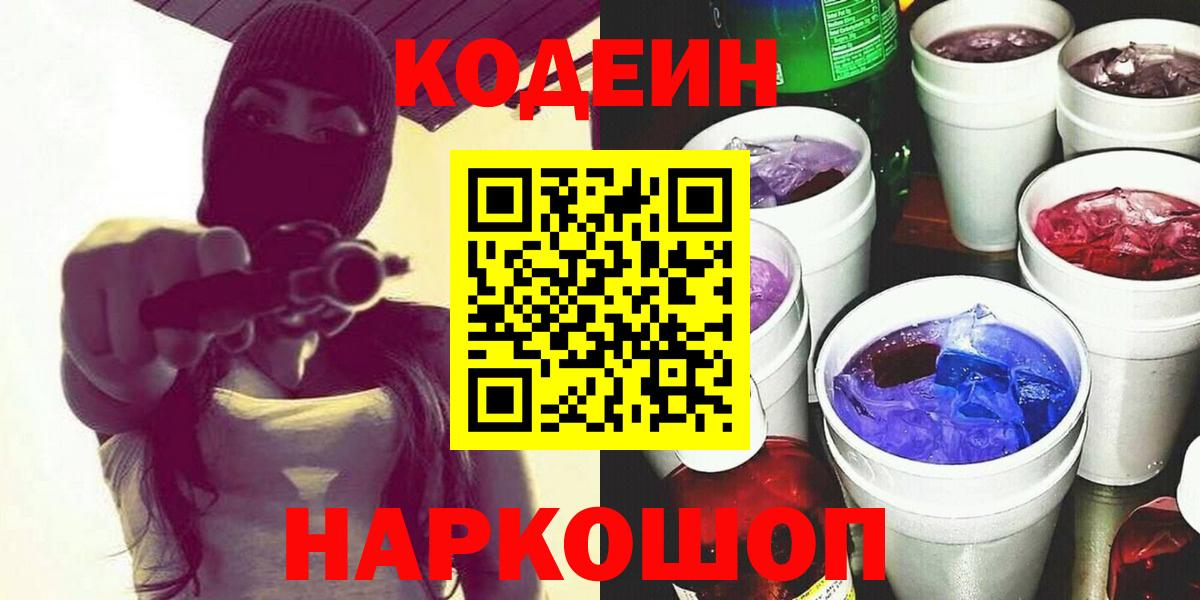 Армавир  Кодеин Purple Drank  Вход с VPN  Кодеин напиток Lean (лин) 
